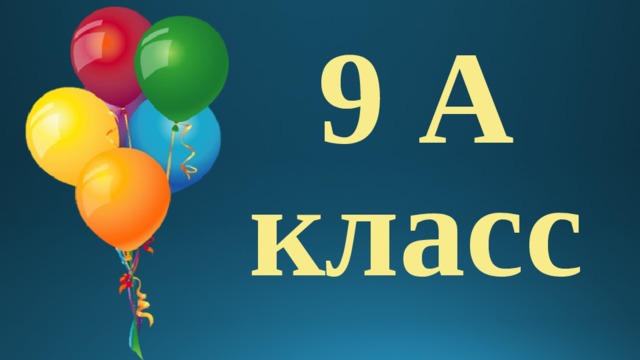 9 А класс 