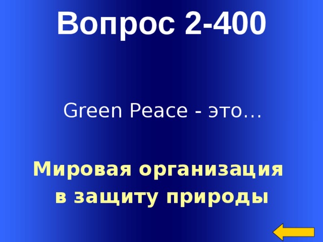 400 вопросов