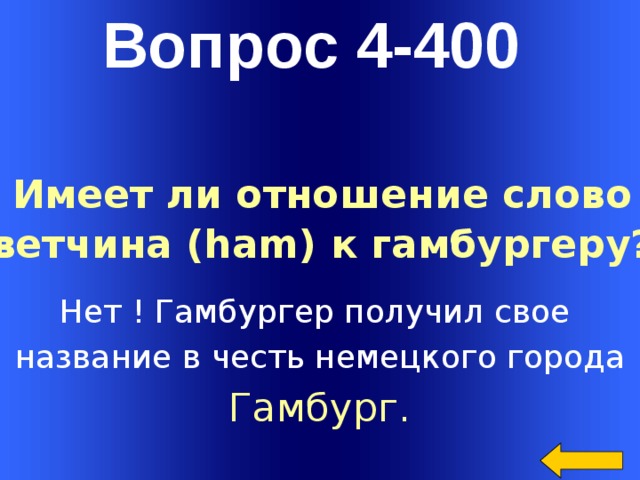 Имеет 400