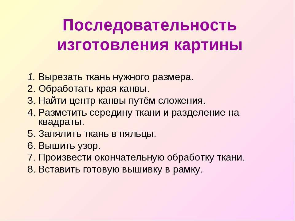 Порядок изготовления. Последовательность изготовления изделия Вышивание крестиком. Технологическая последовательность вышивки крестом. Технологическая последовательность изготовления вышивка крестом. Технологическая последовательность изготовления вышивки крестиком.