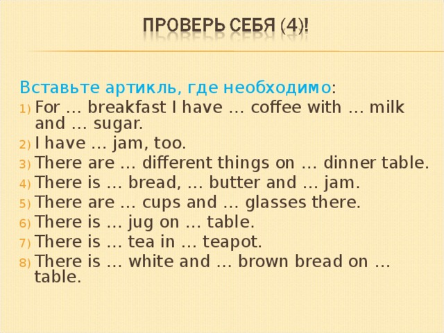 Вставьте артикль где необходимо these. Артикли в английском языке there is there are. Завтрак артикль. Bread артикль. Артикль перед завтраком.