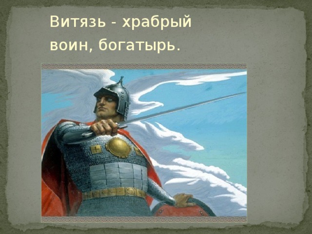 Храбрый воин синоним. Храбрые воины. Богатырь Храбрый воин. Витязь воин богатырь.