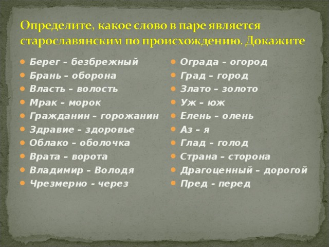 Отметь исконно русское слово. Слова старославянизмы. Старорусские слова. Брань старославянизм. Ограда старославянизм.