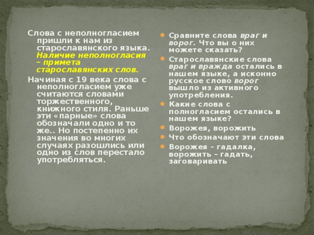 Неполногласие в старославянском языке. Слова с неполногласием. Полногласие примеры. Полногласие и неполногласие.