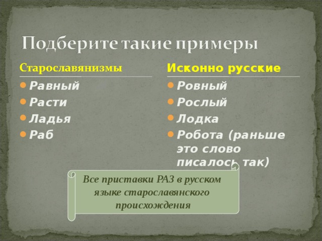 Подобрать старославянизмы