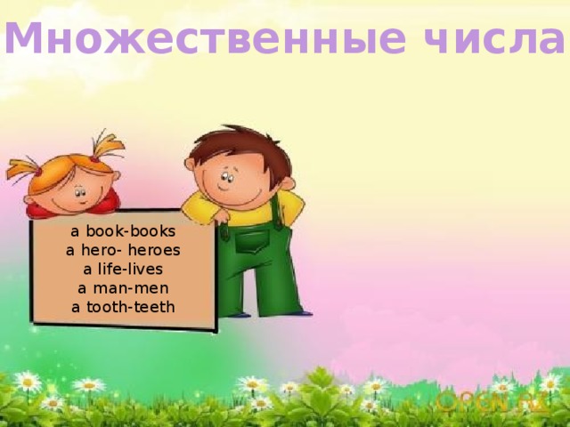Множественные числа a a book-books a hero- heroes a life-lives a man-men a tooth-teeth 