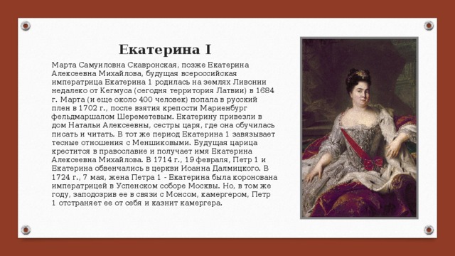 Биография екатерины 1. Екатерина i Алексеевна (марта Скавронская) (1684-1727). Екатерина 1 биография кратко. Екатерина 1 краткая биография. Екатерина 1 кратко.