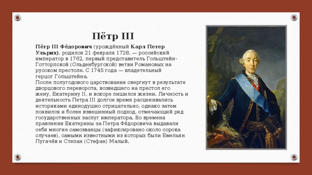 Петра 3 8. Правление Петра Федоровича. Пётр 3 краткая биография. Правление Петра III. Петр 3 годы правления.