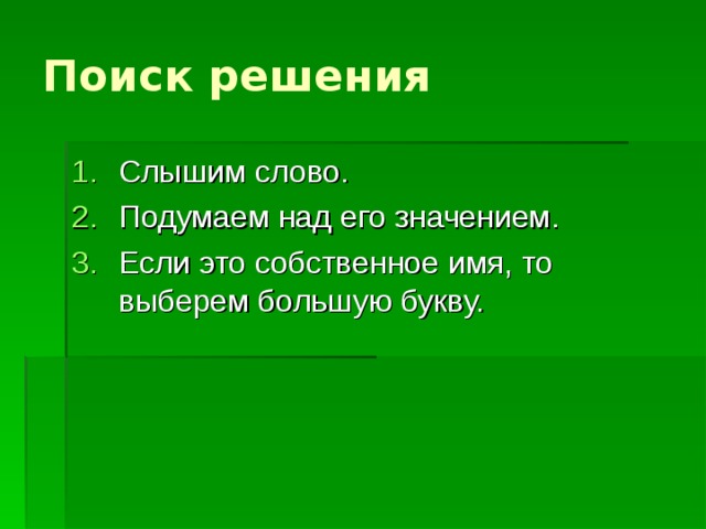 Поиск решения Слышим слово. Подумаем над его значением. Если это собственное имя, то выберем большую букву. 