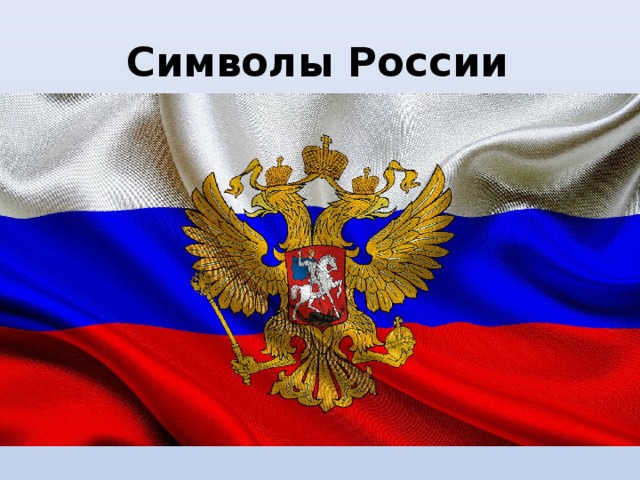 Символы России  