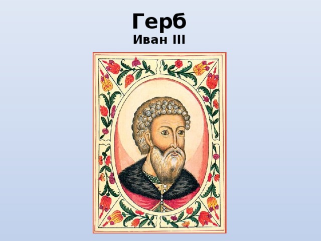 Герб Иван III 