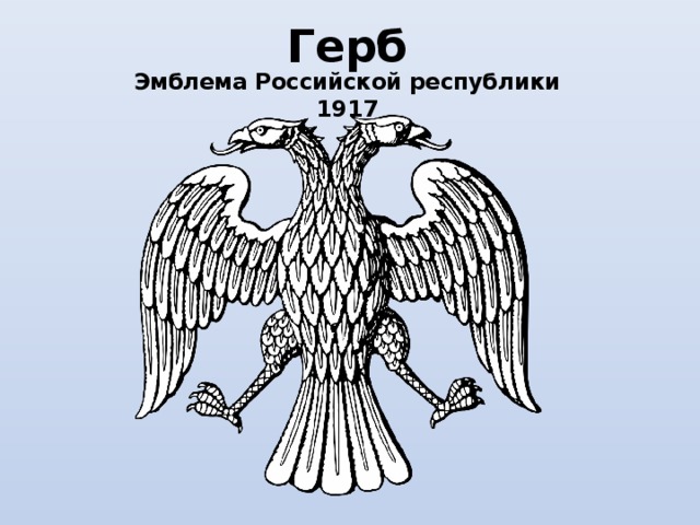 Герб Эмблема Российской республики 1917 