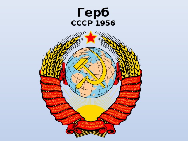 Герб СССР 1956 