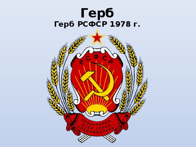 Герб Герб РСФСР 1978 г. 