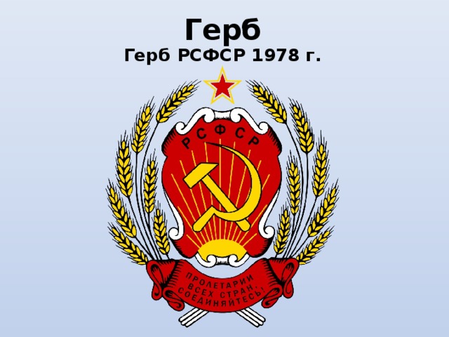 Герб рсфср 1920 1991 картинки