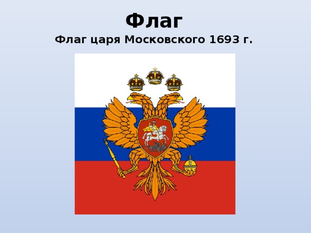 Флаг Флаг царя Московского 1693 г. 