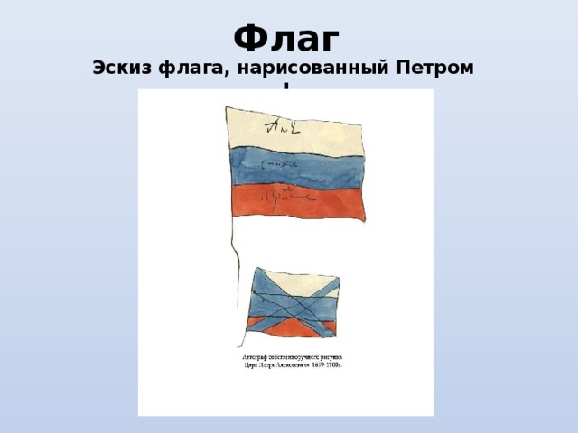 Флаг Эскиз флага, нарисованный Петром I 