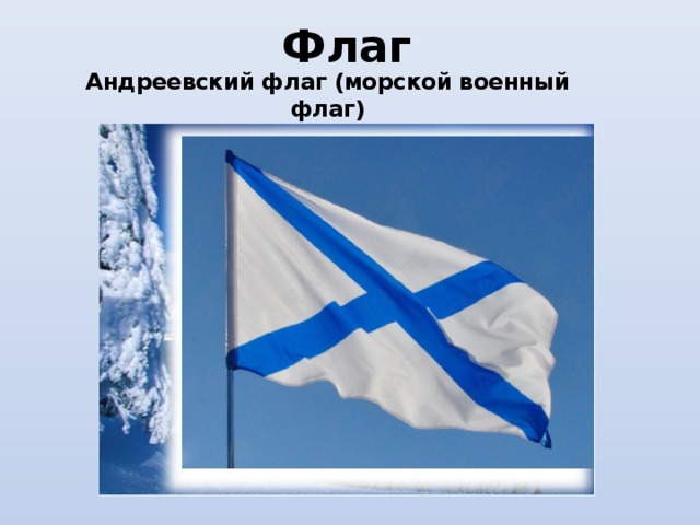 Флаг Андреевский флаг (морской военный флаг) 