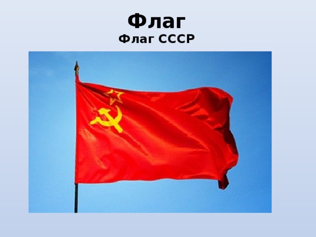Флаг Флаг СССР 