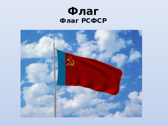 Флаг Флаг РСФСР 