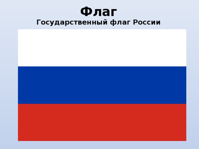 Флаг Государственный флаг России  