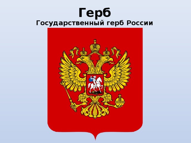 Герб Государственный герб России 