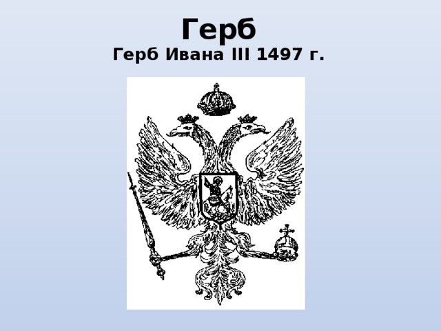 Герб Герб Ивана III 1497 г. 