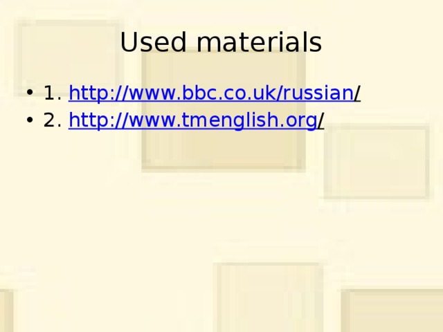Used materials 1. http://www.bbc.co.uk/russian /  2. http:// www.tmenglish.org /  