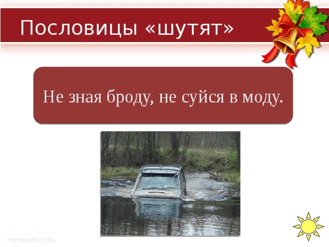 Не зная броду не в воду