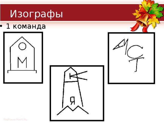 Изографы с ответами. Изографы. Изографы для дошкольников. Изографы по сказкам. Изографы для школьников