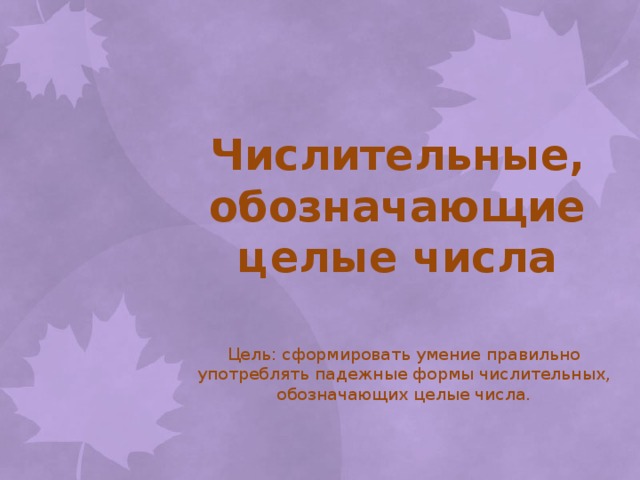 6 класс презентация числительные обозначающие целые числа