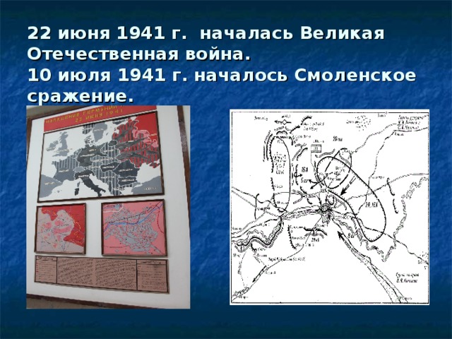 22 июня 1941 г. началась Великая Отечественная война.  10 июля 1941 г. началось Смоленское сражение. 