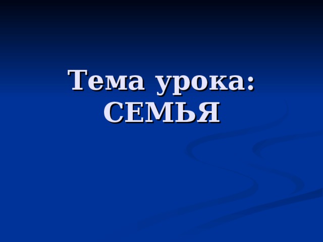 Тема урока: СЕМЬЯ 