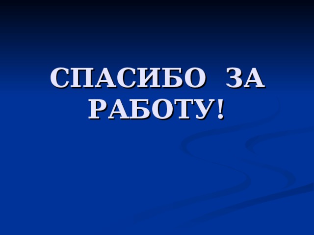 СПАСИБО ЗА РАБОТУ! 