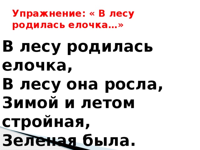 Родилась елочка в лесу она росла зимой