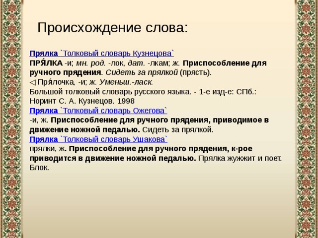 Значение слова пря. Прялка это Толковый словарь. Прялка-лексическое значение. Прясть значение слова. Обозначение слова прялка.