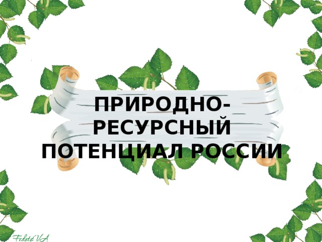 Презентация по географии 8 класс природно ресурсный потенциал россии баринова