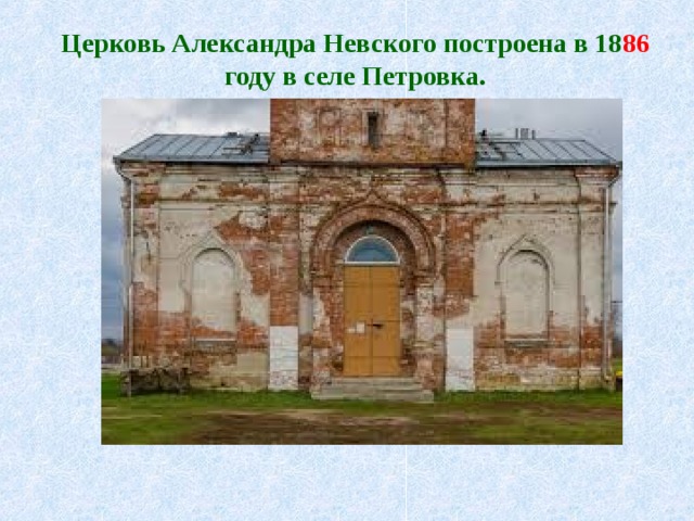 Церковь Александра Невского построена в 18 86 году в селе Петровка. 