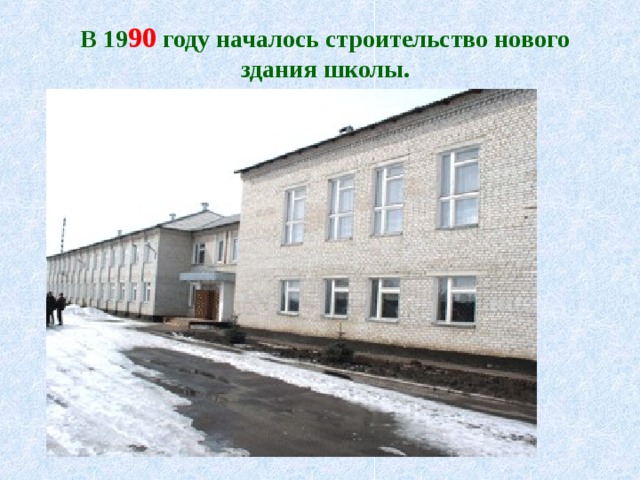 В 19 90 году началось строительство нового здания школы. 