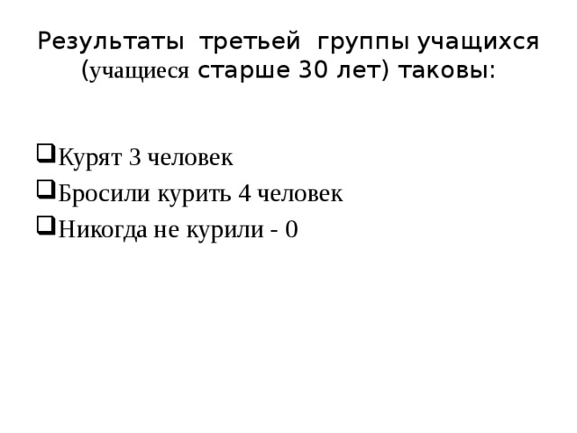 Результаты третьей группы учащихся ( учащиеся старше 30 лет) таковы: