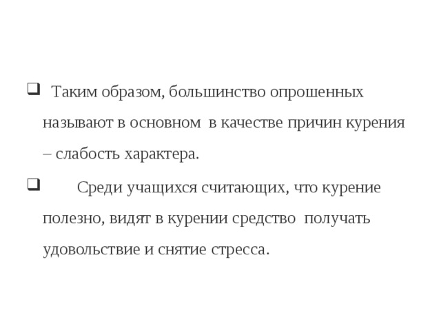   Таким образом, большинство опрошенных называют в основном  в качестве причин курения – слабость характера.          Среди учащихся считающих, что курение полезно, видят в курении средство  получать удовольствие и снятие стресса.