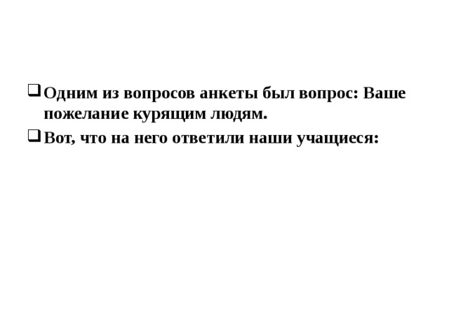 Одним из вопросов анкеты был вопрос: Ваше пожелание курящим людям. Вот, что на него ответили наши учащиеся: