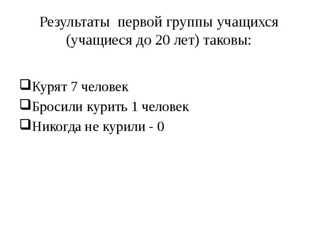 Результаты первой группы учащихся (учащиеся до 20 лет) таковы: