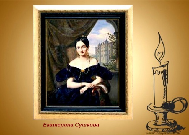 Екатерина Сушкова 