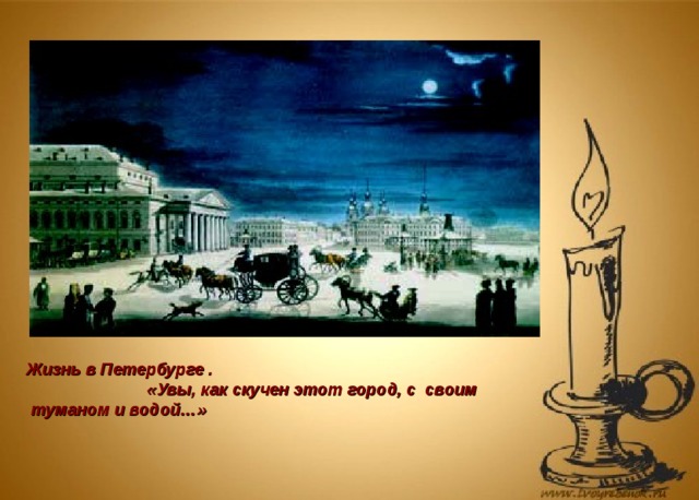 .  Жизнь в Петербурге . «Увы, как скучен этот город, с своим  туманом и водой…»  