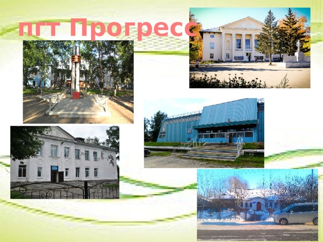 П прогресс амурская