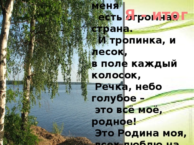 Я узнал у меня есть огромная семья. И тропинка и лесок в поле каждый. В поле каждый колосок. Речка небо голубое стих. Солнце речка небо голубое стих.