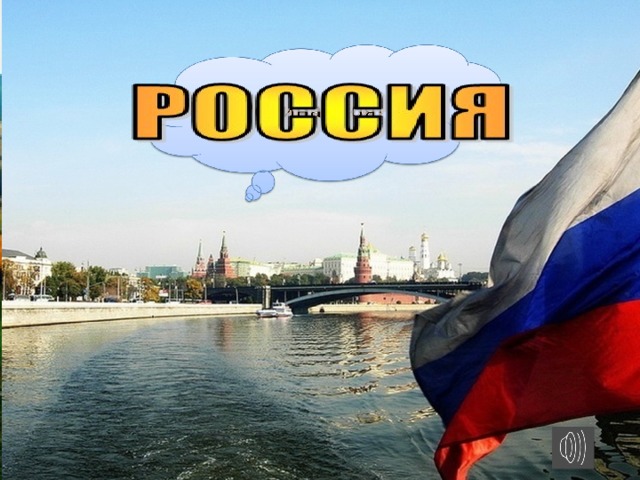 Горжусь россией картинки