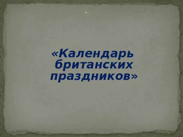              «Календарь британских праздников »            