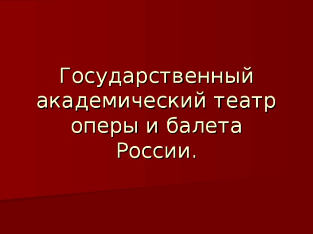 Государственный академический театр оперы и балета России. 